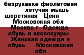 безрукавка фиолетовая 44-46. летучая мышь. шерстяная › Цена ­ 600 - Московская обл., Москва г. Одежда, обувь и аксессуары » Женская одежда и обувь   . Московская обл.